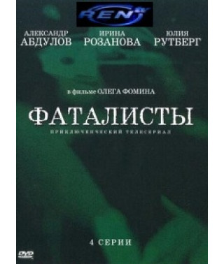 Фаталисты [1 DVD]