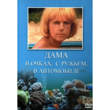 Жінка в окулярах, з рушницею, в автомобілі [1 DVD]