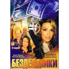 Нероби [1 DVD]