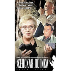 Жіноча логіка 1-5 [1 DVD]