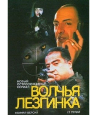Волчья лезгинка [1 DVD]