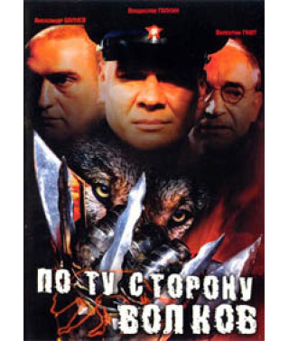 По ту сторону волков [1 DVD]