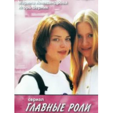 Головні ролі [1 DVD]