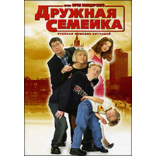 Дружня сімейка [4 DVD]