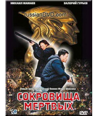 Сокровища мертвых [1 DVD]