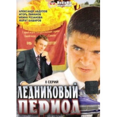Льодовиковий період [1 DVD]