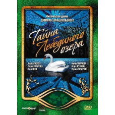 Таємниця Лебединого озера [1 DVD]