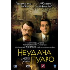 Невдача Пуаро [1 DVD]