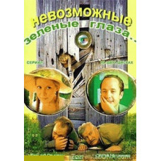 Неможливі зелені очі [1 DVD]