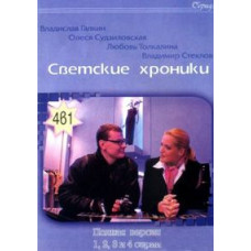 Світські хроніки [1 DVD]