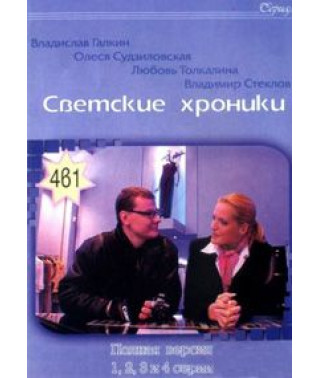 Gossip Chronicles [1 DVD]