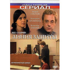 Лінія захисту [1 DVD]