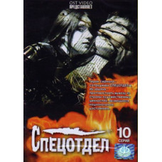 Спецвідділ [1 DVD]