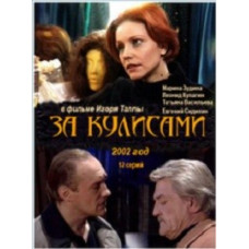 За лаштунками [1 DVD]
