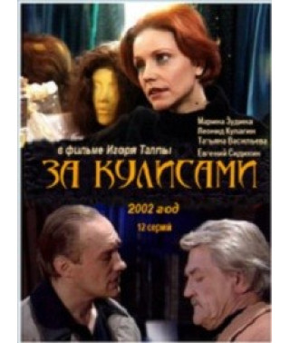 За кулисами [1 DVD]