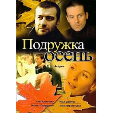 Подружка Осінь [1 DVD]