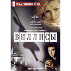 Вілліси [1 DVD]