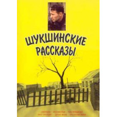 Шукшинські оповідання [1 DVD]