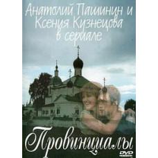 Провінціали [1 DVD]
