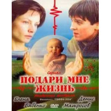 Подаруй мені життя [1 DVD]