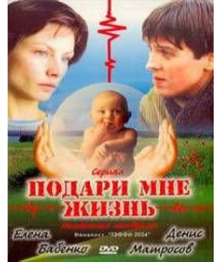 Подари мне жизнь [1 DVD]