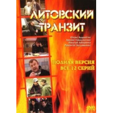 Литовский транзит [1 DVD]
