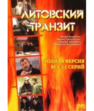 Литовский транзит [1 DVD]