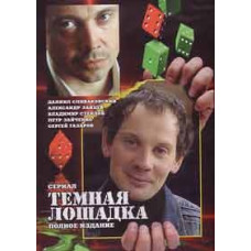 Тёмная лошадка [1 DVD]