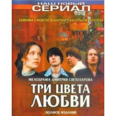 Три кольори кохання [1 DVD]