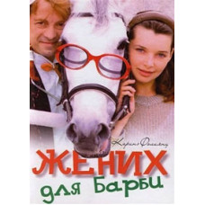 Наречений для Барбі [1 DVD]