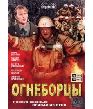 Вогнеборці [1 DVD]