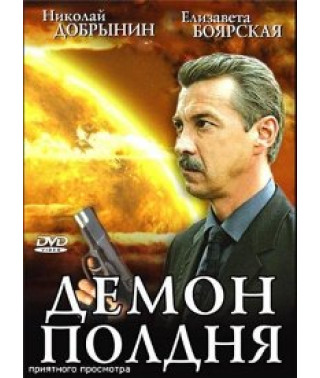 Демон полдня [1 DVD]