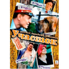 Участок [1 DVD]