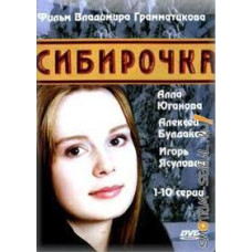 Сибірка [1 DVD]