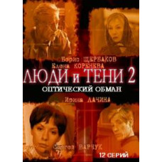 Люди и тени 2. Оптический Обман [1 DVD]