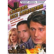 Сищик без ліцензії [1 DVD]