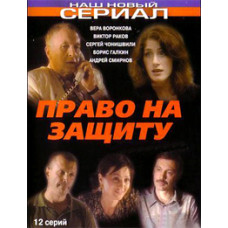 Право на захист [1 DVD]