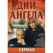 Дни ангела [1 DVD]