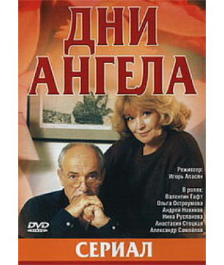 Дні ангела [1 DVD]