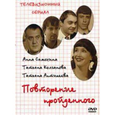 Повторення пройденого [1 DVD]