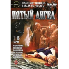 П'ятий ангел [2 DVD]