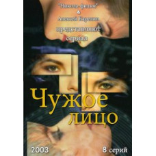 Чуже обличчя [1 DVD]