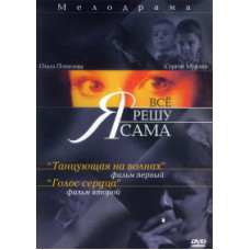 Я все вирішу сама 1 - 2 [1 DVD]