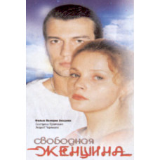 Вільна жінка 1-2 [1 DVD]