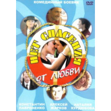 Немає порятунку від кохання [1 DVD]