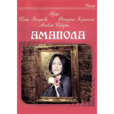 Дикий мак (Амапола) [1 DVD]