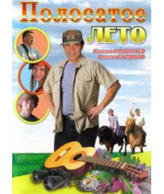 Полосатое лето [1 DVD]