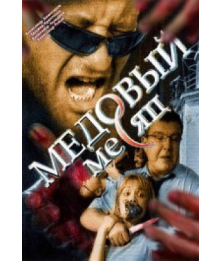 Медовый месяц [1 DVD]