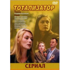 Тоталізатор [1 DVD]