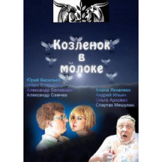 Козленок в молоке [1 DVD]